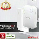 バッファロー 中継機 Wi-Fi6 wifi中継器 メッシュ WiFi ルーター 子機 Buffal ...