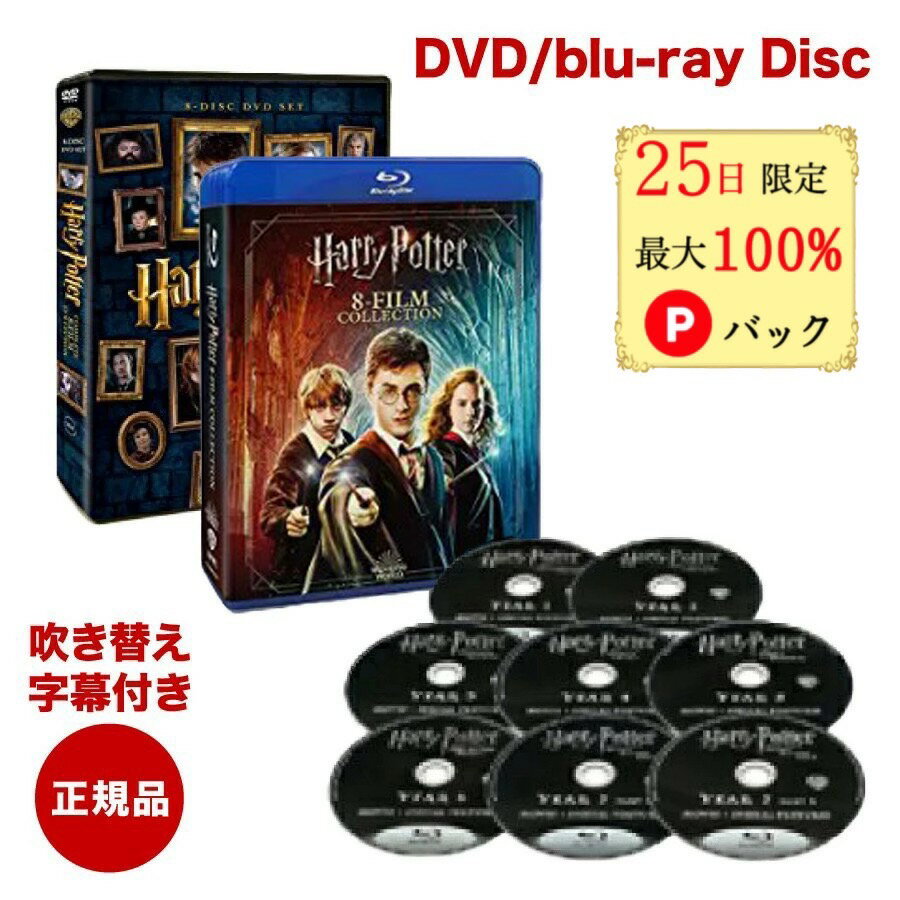 【25日限定 当選確率1/2 最大100%Pバック】 【正規品】 ハリーポッター ブルーレイセット DVDセット 8枚組 8-Film 英語 日本語 吹き替え 字幕付き ハリー・ポッター Blu-ray 8フィルム ラッピング対応可能ハリポタ ハリポ 全巻セット dvd ブルーレイ