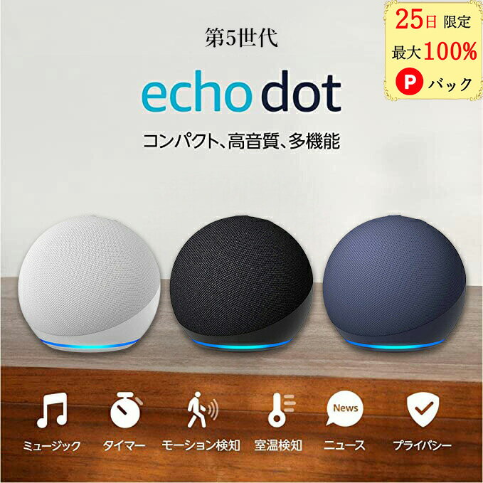 【25日限定 当選確率1/2 最大100 Pバック】 アレクサ エコードット 第5世代 スマートスピーカー 新型 Echo Dot アマゾン チャコール ホワイト ディープシーブルー amazon 球体型 with Alexa