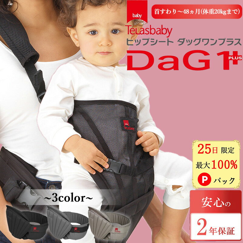 【15日限定 当選確率1/2 最大100%Pバック】 【300円offクーポン★P10倍】 テラスベビー dag1+ ヒップシート ダッグ1プラス ダッグ1 シングル ショルダーバック ヒップシート ダッグワン 抱っこ紐 dag1プラス 腰 dag1 ヒップシートdag1plus 48ヵ月 20kg 出産祝い 2年保証のサムネイル
