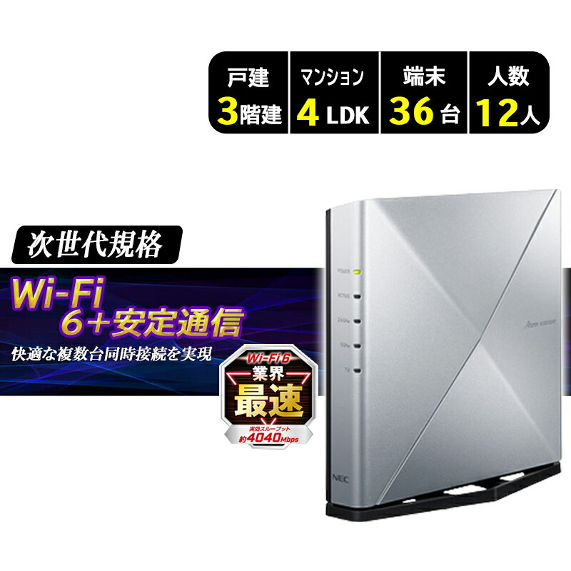 NEC Aterm PA-WX6000HP ルーター 親機 WiFi 無線LAN ワイファイ 無線 3階建 プレミアムモデル ホームルーター 次世代規格 IPv6 対応 Wi-Fi6 11ax 4040Mbps 複数台同時 安定 ビームフォーミング 通信 おすすめのサムネイル