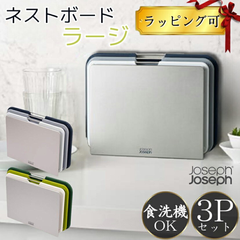 【20％offクーポン★ポイント5倍】 ジョセフジョセフ まな板 ネストボード ラージ 3ピースセット まな板 食洗機対応 スタンド プラスチック製 まな板 Joseph Joseph 滑り止め付 レギュラー フォリオ スチールのサムネイル