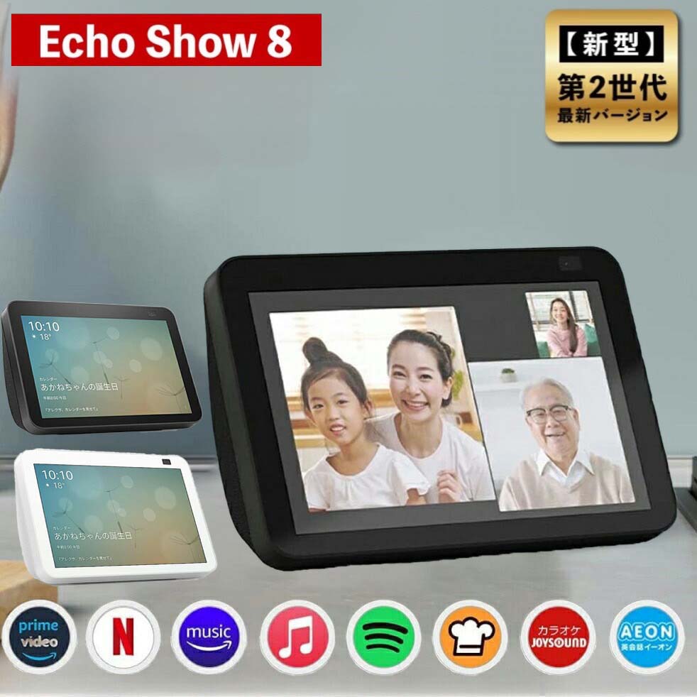 エコーショー8 アレクサ スマートスピーカー amazon エコー 新型 第二世代 Echo Show 8 Alexa チャコール アマゾン スマートディスプレ..