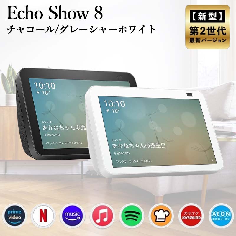 エコーショー8 アレクサ スマートスピーカー amazon エコー 新型 第二世代 Echo Show 8 Alexa グレーシャーホワイト アマゾン スマート..