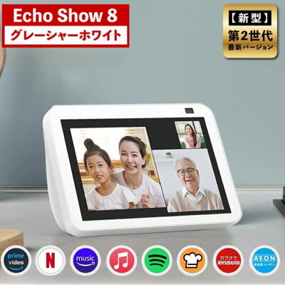 エコーショー8 アレクサ スマートスピーカー amazon エコー 新型 第二世代 Echo Show 8 Alexa グレーシャーホワイト アマゾン スマートディスプレイ 正規品 エコショー8 チャコール