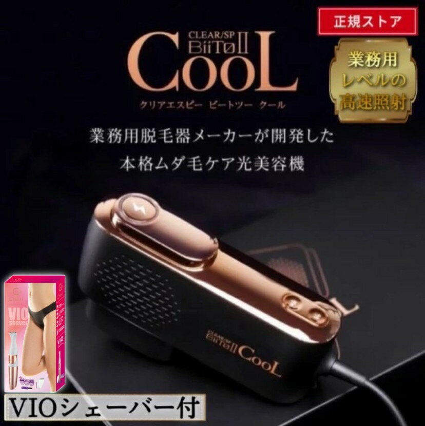 【P5倍★VIOシェーバー付】 ビートツー クール ビートツー biito2 cool 正規 冷却脱毛器 新型脱毛器 クリアエスピー B…