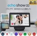 アレクサ エコーショー10 amazon エコー 新型 第3世代 Echo Show 10 Alexa アマゾン スマートスピーカー スマートディスプレイ 正規品 エコショー10 ホワイト チャコール･･･