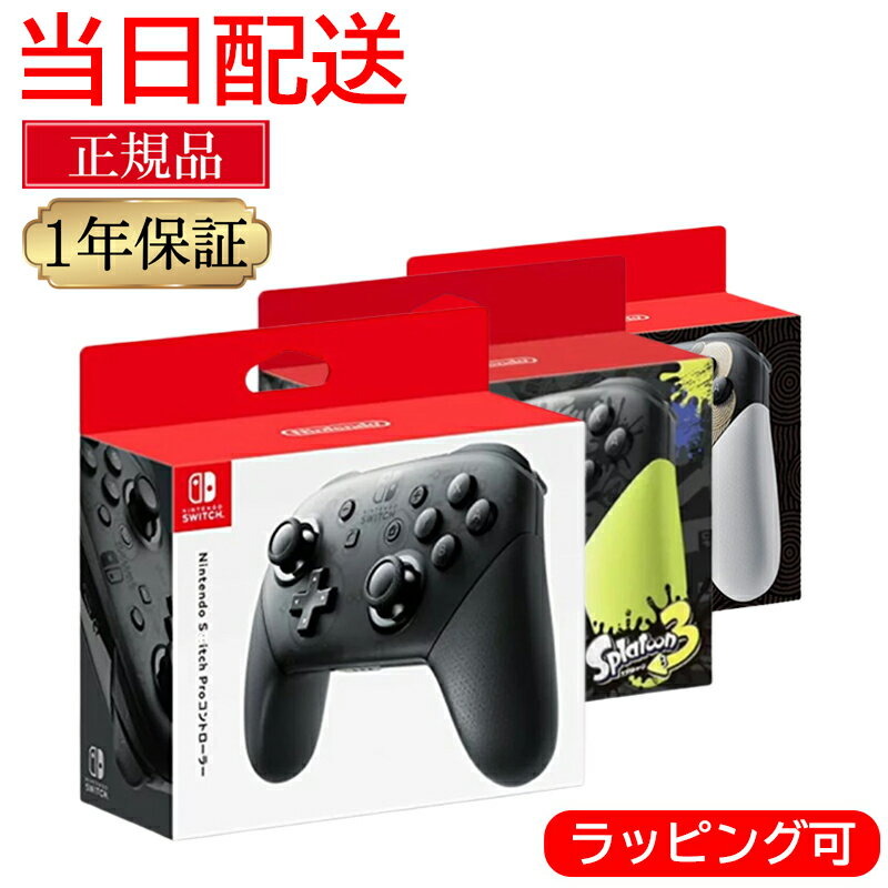 【ラッピング可】 純正品 任天堂スイッチ プロコントローラー switch 純正 プロコン 任天堂 スイッチ コントローラー 正規品 ブラック ..