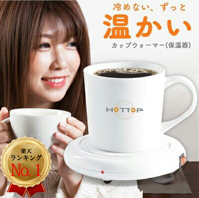 カップウォーマー コンセント ホットトップ マグカップ ウォーマー HOTTOP warmer カップウォーマー 保温 60℃ 温かい コーヒー 紅茶 保温コースター 保温器 薄型 コンパクト 防水 USB より安全のサムネイル