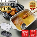 【鍋ランキングNo.1★P10倍】 天ぷら鍋 揚げ物鍋 富士