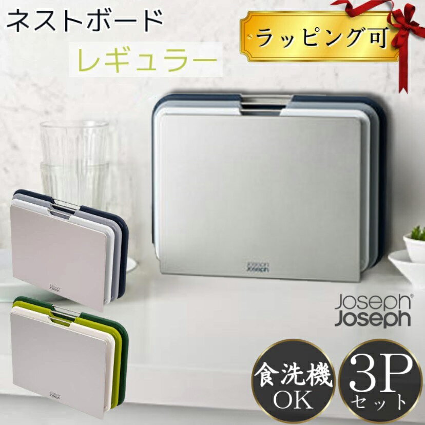 【20％offクーポン★ポイント5倍】 ジョセフジョセフ まな板 ネストボード レギュラー 3ピースセット 食洗機対応 スタンド プラスチック製 まな板 Joseph Joseph 滑り止め付 普通サイズ ラージのサムネイル