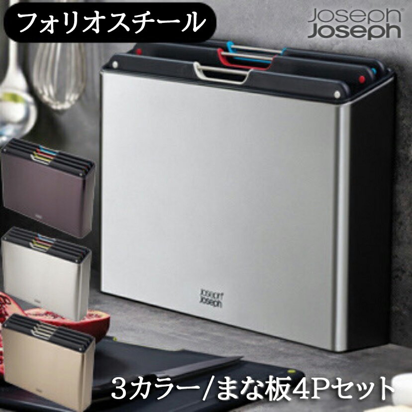 ジョセフジョセフ まな板セット フォリオ スチール Joseph Joseph ステンレス 食洗器対応 スタイリッシュ 収納 省スペース 取り出しやすい 使いやすい 通気性 すべり止め ネスト9プラス