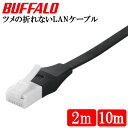 BUFFALO ツメの折れないLANケーブル カテゴリ6a ストレート フラットタイプ ブラック BSLS6AFU20BK