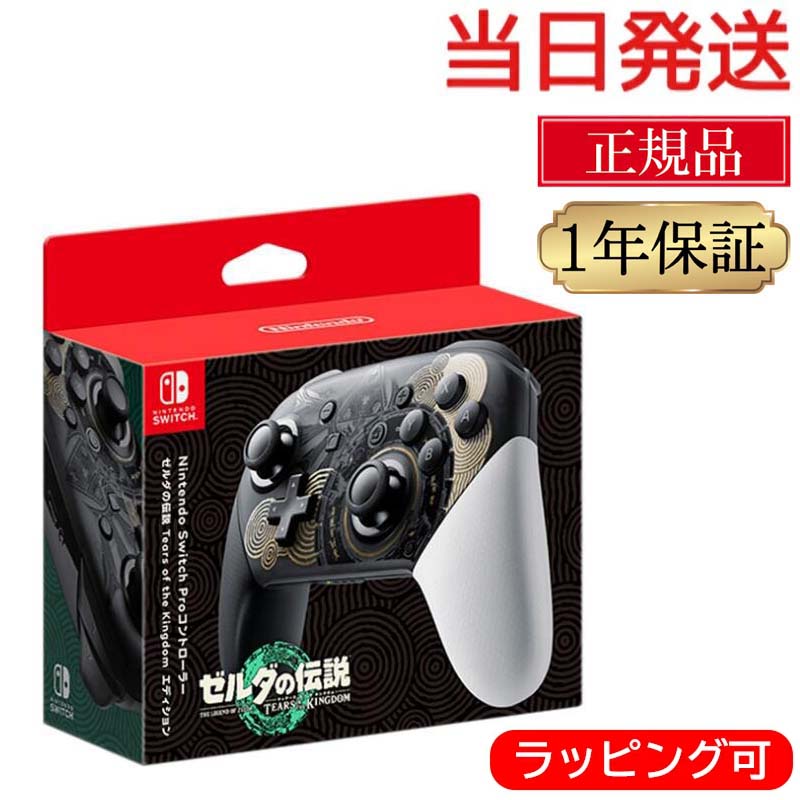 【ラッピング可能★当日発送】 任天堂スイッチ プロコントローラー switch ゼルダの伝説 ティアーズ オブ ザ キングダムエディション 純正 プロコン ゼルダ 任天堂 スイッチ コントローラー 正規品 Nintendo ワイヤレス 無線