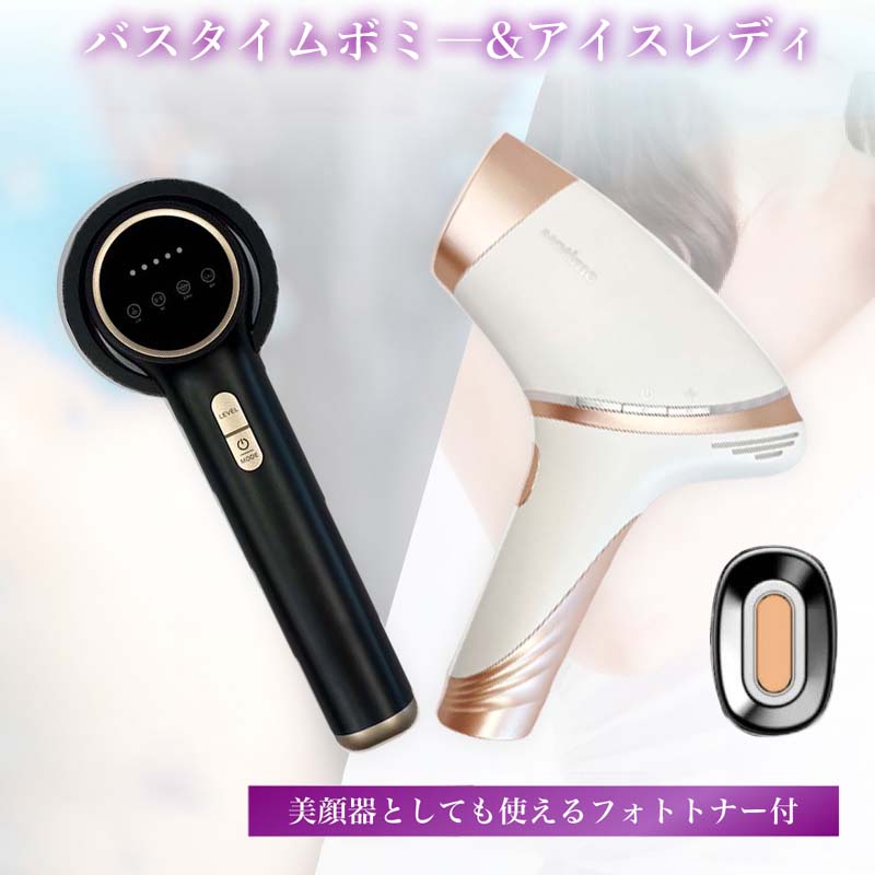 アイスレディ ＆ バスタイムボミー notime icelady BathTime VONMIE 全身用 脱毛器 お風呂で使える ダイエット器具 マッサージ器 バストアップ ヒップケア 防水 IPX7 美容器