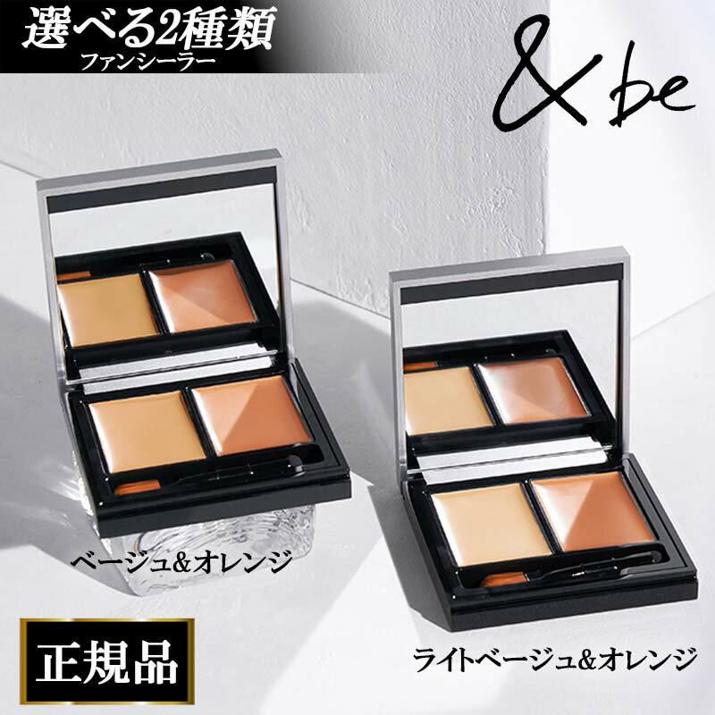 【リニューアル最新版】 アンドビー &be ファンシーラー アンドビー コンシーラー クリームファンデーション ファンデ &b ファンシーラー ファンデーション 4g ベージュ×オレンジ ライトベージュ×オレンジ アンビー and beのサムネイル