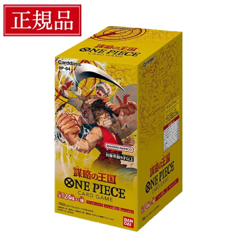【5日限定 当選確率1/2 最大100%Pバック】 ワンピース カードゲーム 謀略の王国 ワンピースカード BOX ボックス ワンピ カード トレカ バンダイ BANDAI ONE PIECEカードゲーム 謀略の王国 【OP-04】 BOX 新品 未開封 24パック入り ブースターパック ワンピカのサムネイル