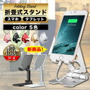 スマホスタンド（1000円程度） 【2個目半額クーポン】 スマホスタンド 折りたたみ おしゃれ タブレットスタンド 卓上 耐久性抜群 軽量 アルミ製 角度調整 口コミ 評判 ケース付 買い回り