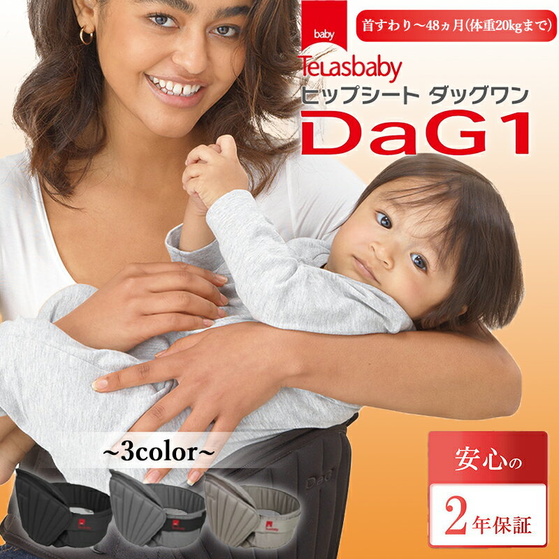 【1,000円offクーポン★P10倍】 ダッグワン ヒップシート ショルダー テラスベビー DaG1 テラスベビー ダッグ1 抱っこ紐 テラスベビー 抱っこひも 折りたたみ 腰 ショルダー 赤ちゃん 横抱き 20kg ヒップシート ダッグワンプラス dag3