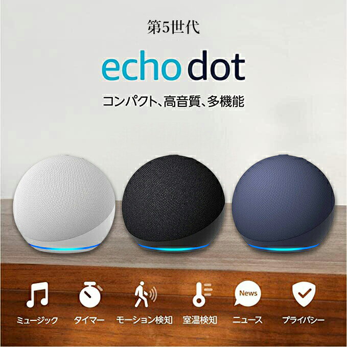 アレクサ エコードット 第5世代 スマートスピーカー 新型 Echo Dot アマゾン チャコール ホワイト ディープシーブルー amazon 球体型 w..