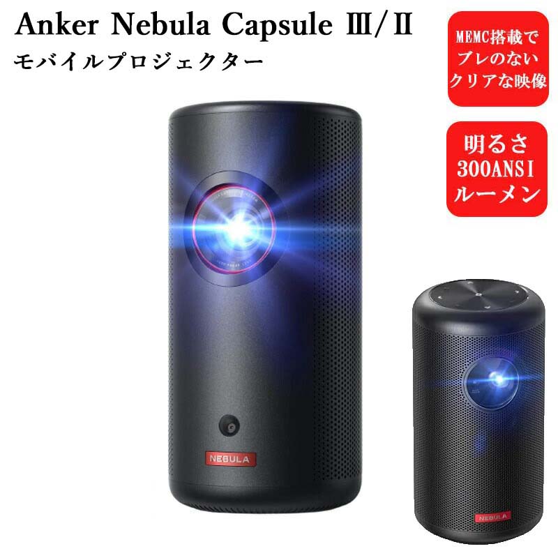 アンカー ネブラ カプセル2 Anker Nebula Capsule II カプセル3レーザーAnker Nebula Capsule 3 Laser ホームシアター 小型 プロジェク..