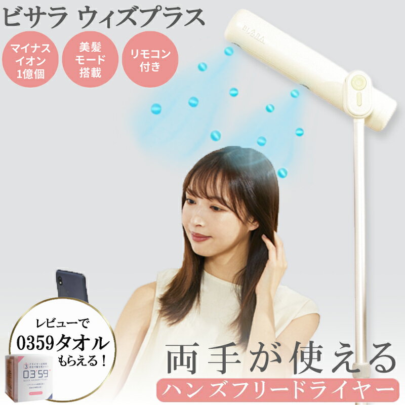 【1000円offクーポン★リモコン付】 ドライヤー ハンズフリー スタンドドライヤー ドライヤースタンド ビサラ ドライヤー bisara with PLUS ハンズフリー スタンド ヘアドライヤー 子供 時短 ながら ドライヤー 大風量 速乾のサムネイル