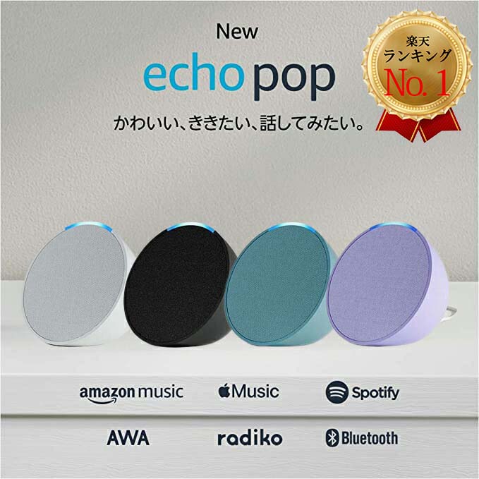 アレクサ エコーポップ スマートスピーカー echo Pop コンパクト アマゾン グレーシャーホワイト チャコール ラベンダー ティールグリーン alexa amazon