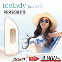 【15,000円オフクーポン】 VIO 脱毛器 アイスレディ Just VIO 脱毛 家庭用脱毛器 vio対応光美容器 vio 除毛 ムダ毛処理 アイスレディー..