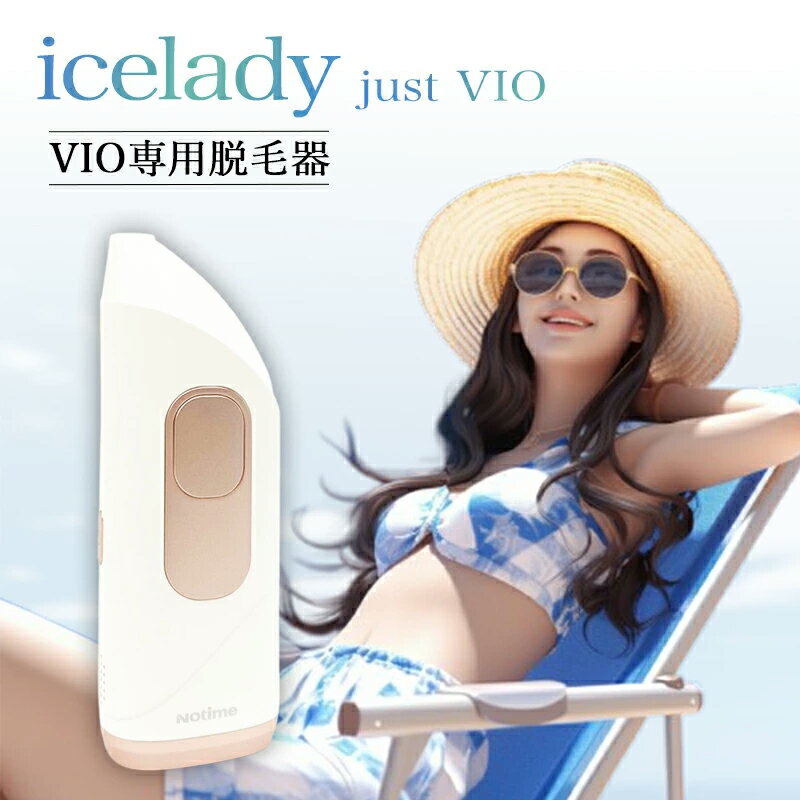 VIO 脱毛器 アイスレディ アンダーヘア 処理 Just VIO 脱毛 家庭用脱毛器 vio対応光美容器 vio 除毛 ムダ毛処理 アイ…