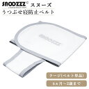 【ベルト単品】 寝返り 防止 ベルト スヌーズ ラージベルト 赤ちゃん 寝返り防止 ベルト snoozzz うつぶせ寝防止ベルト ティーレックス おくるみ ベビー 赤ちゃん 寝具 セーフティ グッズ スヌーズー 専用 ラージ オプション