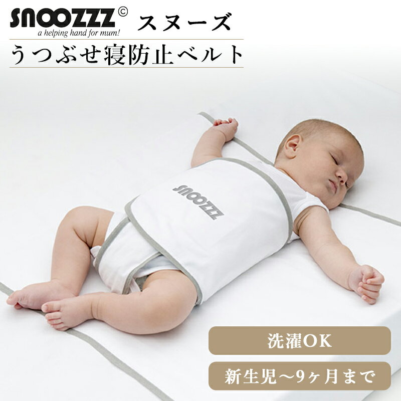 【ベルトカバーセット★P15倍】 スヌーズ 寝返り 防止 ベルト 赤ちゃん 寝返り防止 ベルト うつ伏せ寝 ベッド snoozzz うつぶせ寝防止ベルト おやすみベルト サポートベルト ティーレックス ベッド 寝返り グッズ ラージベルトのサムネイル