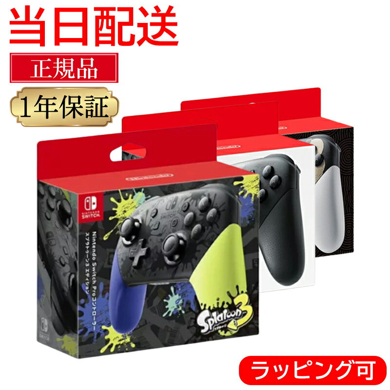 【信頼のレビュー数★任天堂純正品】 任天堂スイッチ プロコントローラー switch スプラトゥーン3エディション 純正 プロコン スプラ3 スイッチ コントローラー 正規品 Nintendo switch 通常版 ゼルダの伝説エディションのサムネイル