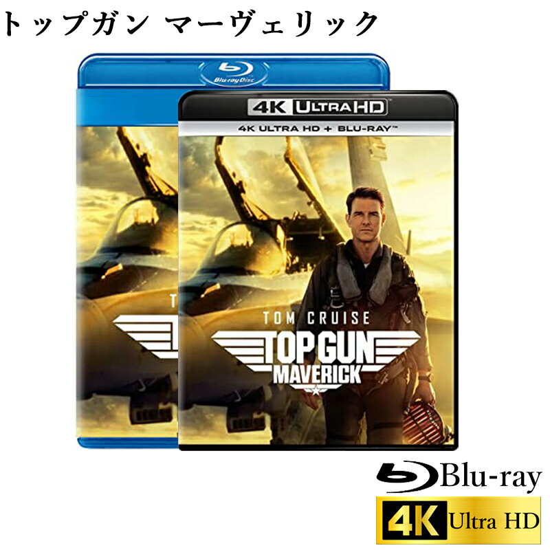 トップガン マーヴェリック 4K Ultra HD+ブルーレイ[4K ULTRA HD + Blu-ray] Blu-ray+DVDセット