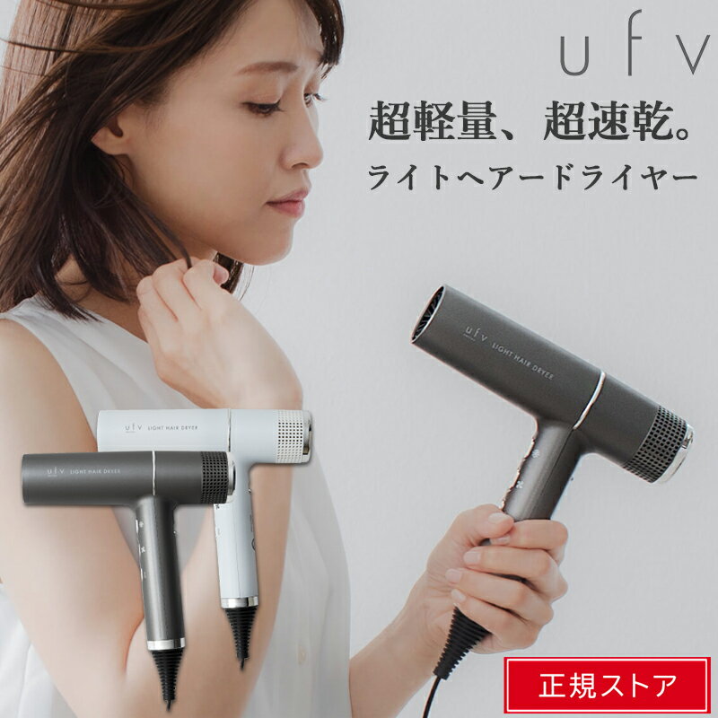 【20％offクーポン】 ufv ドライヤー ufv ライトへアー ドライヤー ドライアー コンパクト 速乾 軽量 大風量 ヘアケ…