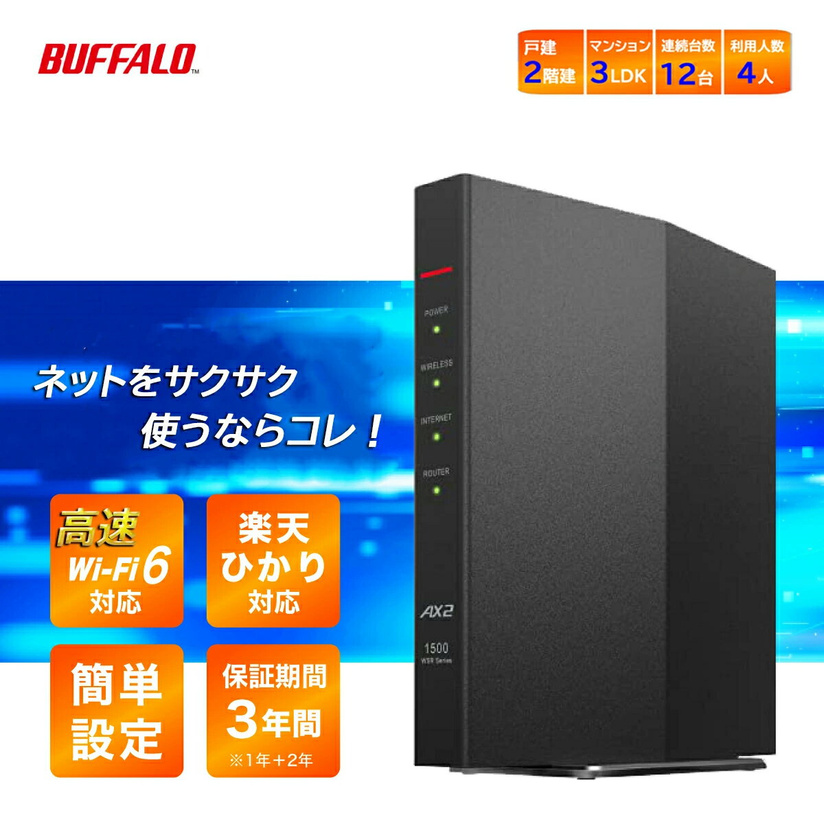 バッファロー 無線ルーター ルーター WiFi 親機 無線LAN ルーター ワイファイ 無線ルーター wi-fi6 buffalo Wi-Fi ルーター IPv6対応 2階建て WSR-1500AX2S/N 楽天ひかり ipv6対応 ルーター ブラック ホワイト 11ax 中継器