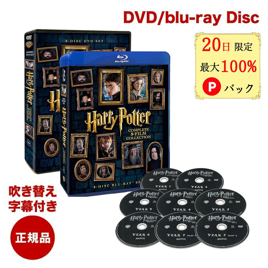 【20日限定 当選確率1/2 最大100%Pバック】 ハリーポッター ブルーレイセット DVDセット 8枚組 8-Film 英語 日本語 吹き替え 字幕付き ハリー・ポッター Blu-ray 8フィルム ハリポタ ハリポ 全巻セット dvdセット ブルーレイセット