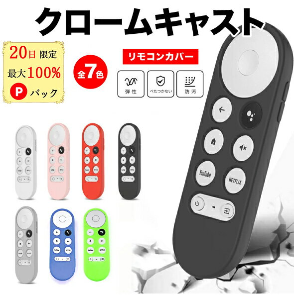 【20日限定 当選確率1/2 最大100%Pバック】 クロームキャスト google tv リモコンカバー Google Chromecast with Google TV リモコンケ..