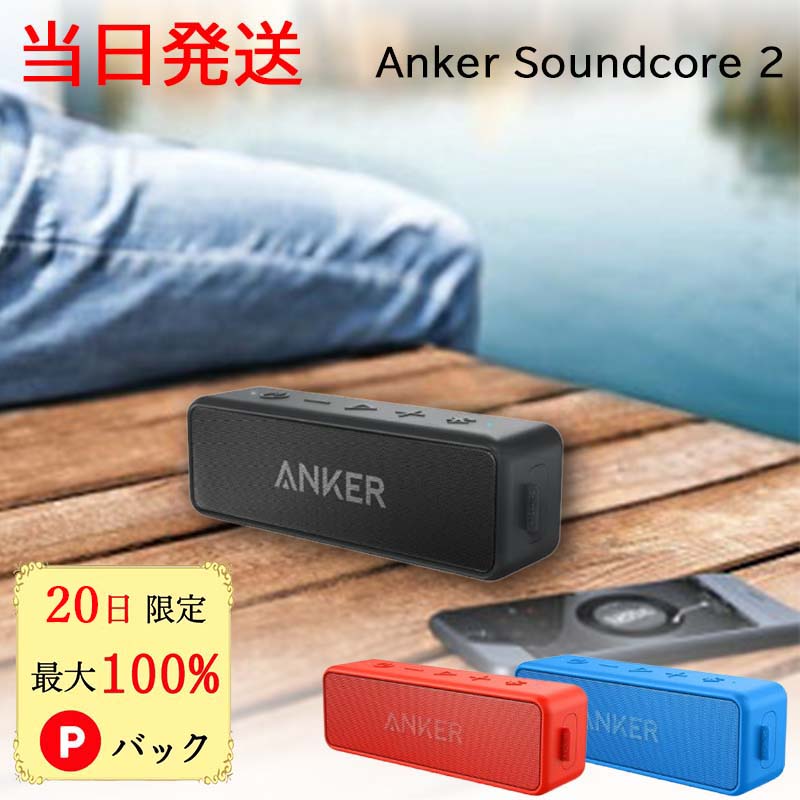 【20日限定 当選確率1/2 最大100 Pバック】 アンカー スピーカー アンカー サウンドコア2 Anker Soundcore ポータブル Bluetooth4.2 スピーカー 24時間連続再生可能 ブラック レッド ブルー ネイビー 完全ワイヤレスステレオ キャンプ BBQ デュアルドライバー