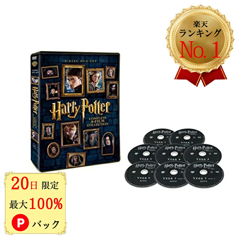 【20日限定 当選確率1/2 最大100 Pバック】 【P5倍】 ハリーポッター dvd 全巻セット ハリー ポッター 8-Film DVDセット 8枚組 全巻セット 8巻セット 8フィルム エイトフィルム コンプリート ハリポ ハリー ハリポタ 【正規品】