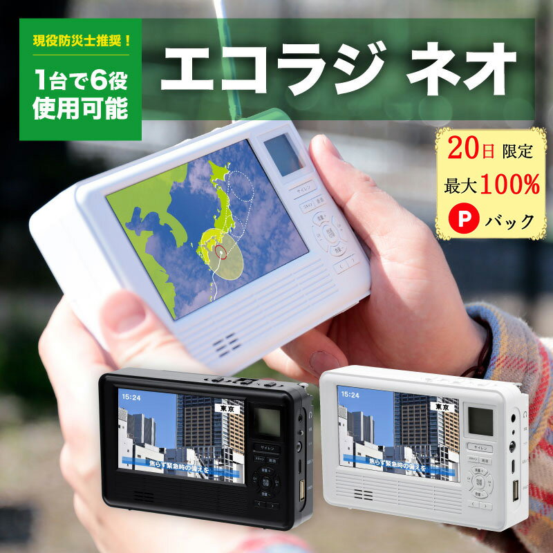 【1日限定 最大100%Pバック★1,000円offクーポン★P10倍】 エコラジ 防災 エコラジネオ エコラジ7 セブン 手回し充電 携帯テレビ ワンセグTV AM FMラジオ 携帯電話充電 サイレン LEDライト ラジオ 防災グッズ 防災テレビ 防災ラジオ 震災 地震 非常時 災害 ホワイト ブラックのサムネイル