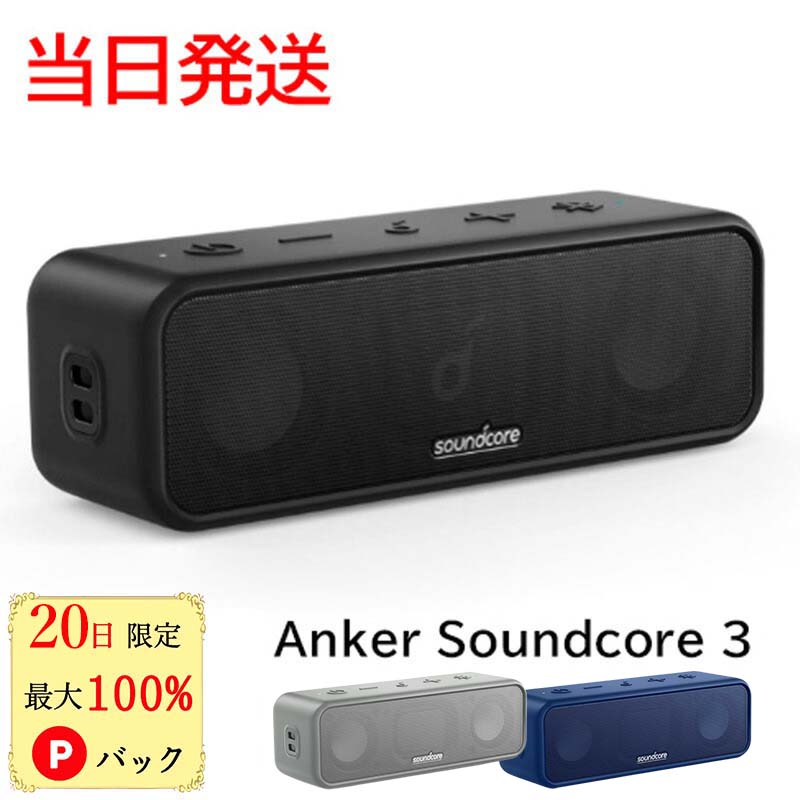 【20日限定 当選確率1/2 最大100 Pバック】 アンカー サウンドコア3 Anker Soundcore 3 Bluetooth スピーカー チタニウムドライバー デュアルパッシブラジエーター BassUpテクノロジー IPX7 防水 PartyCa0st機能 あんかー