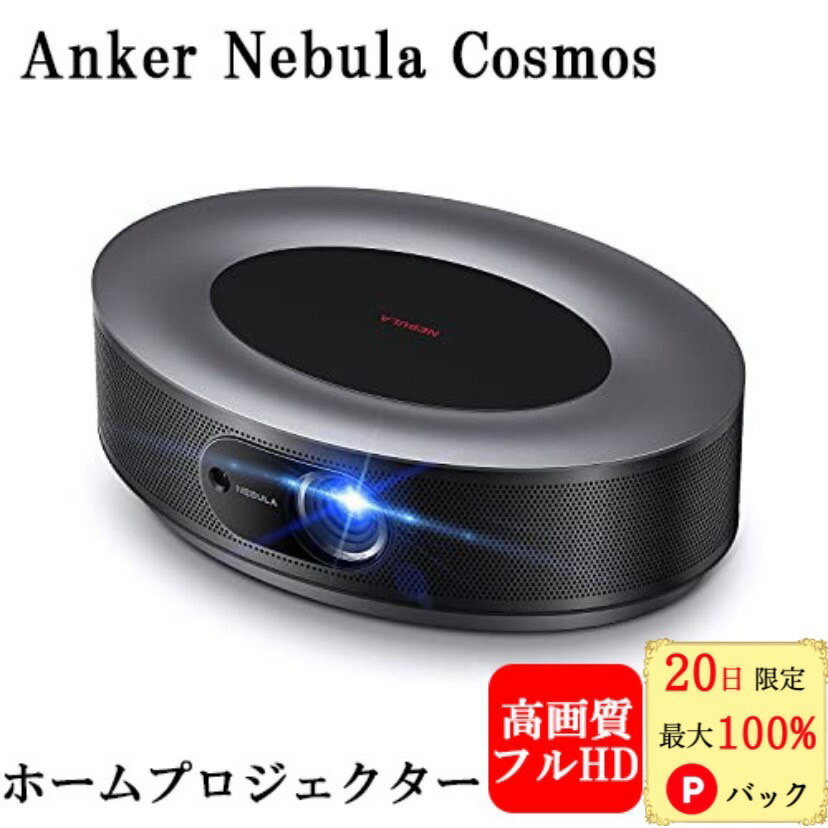 20 Ψ1/2 100%PХå Anker Nebula Cosmos 󥫡 ֥ͥ ⥹ ۡץ 900ANSI 롼 120 ȥեǽ 20Wԡ HDR10б ۡॷ 󤫡