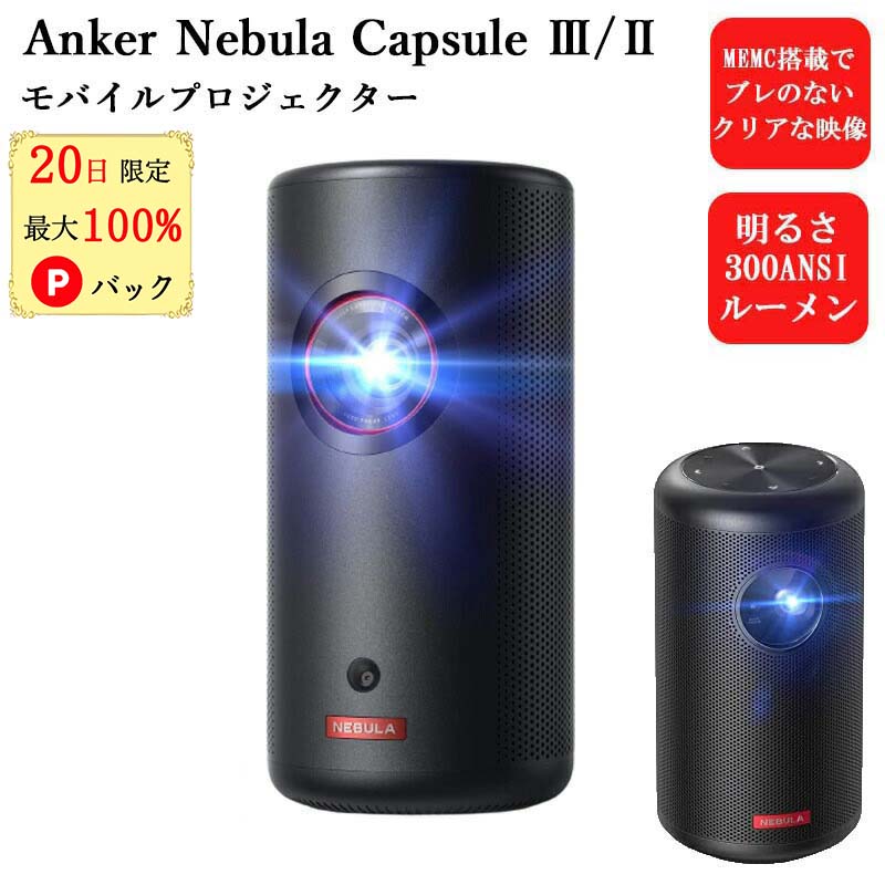 【20日限定 当選確率1/2 最大100%Pバック】 アンカー ネブラ カプセル2 Anker Nebula Capsule II カプセル3レーザーAnker Nebula Capsule 3 Laser ホームシアター 小型 プロジェクター 200ANSI ルーメン オートフォーカス機能 8Wスピーカー DLP搭載 300ANSI 保証付