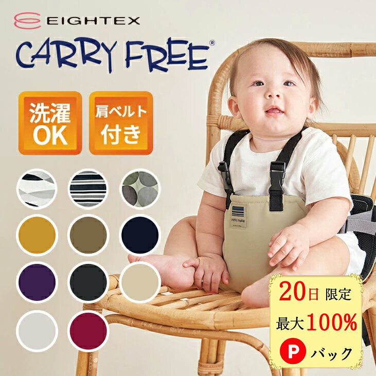 【20日限定!最大100％Pバック★正規品】 キャリフリーチェアベルト エイテックス チェアベルト ホールド プラス キャリフリー 赤ちゃん ベビーチェア 立ち上がり防止 ベビーチェアベルト チェアーベルト 子供 椅子 固定 転落防止 ベビー キッズ