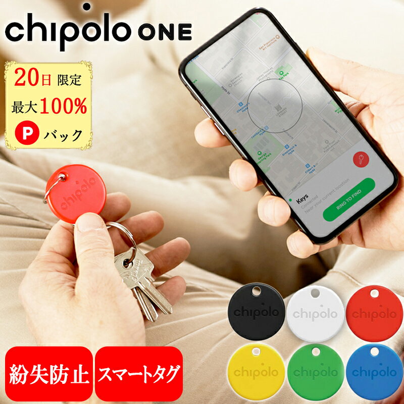 【20日限定 最大100%Pバック★P5倍】 スマートアクセサリー チポロ チポロワン Chipolo ONE iPhone スマートタグ Android アプリ スマホ 鍵 紛失 防止 スマホ 置き忘れ 子ども 忘れ物 追跡 スマートフォン 落とし物 位置情報 忘れ物 防止タグ チェッカー チポロワンスポット