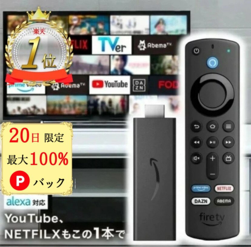 【20日限定 当選確率1/2 最大100%Pバック★楽天ランキングNo.1】 アレクサ ファイヤースティック Fire TV Stick amazonファイヤースティック アマゾン 新型 第3世代 Alexa対応音声認識リモコン…