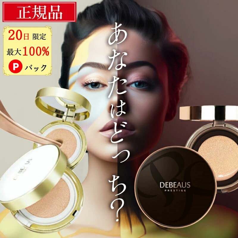 【20日限定 最大100%Pバック★2種類購入で10%offクーポン】 クッションファンデーション ディビュース ファンデーション DEBEAUS ディビュースクッションファンデ クッションファンデ カバー力 クッションファンデ 正規 韓国コスメ ディビュースクッション 黒 白 srg BT