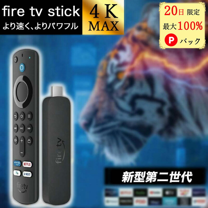 【20日限定 当選確率1/2 最大100 Pバック】 アマゾン ファイヤースティック 4k 第2世代 Fire TV Stick ファイヤーtvスティック アレクサ アマゾンスティック ファイヤースティックtv netflix ファイアースティック amazon リモコンカバー 第3世代 4K Max 第2世代