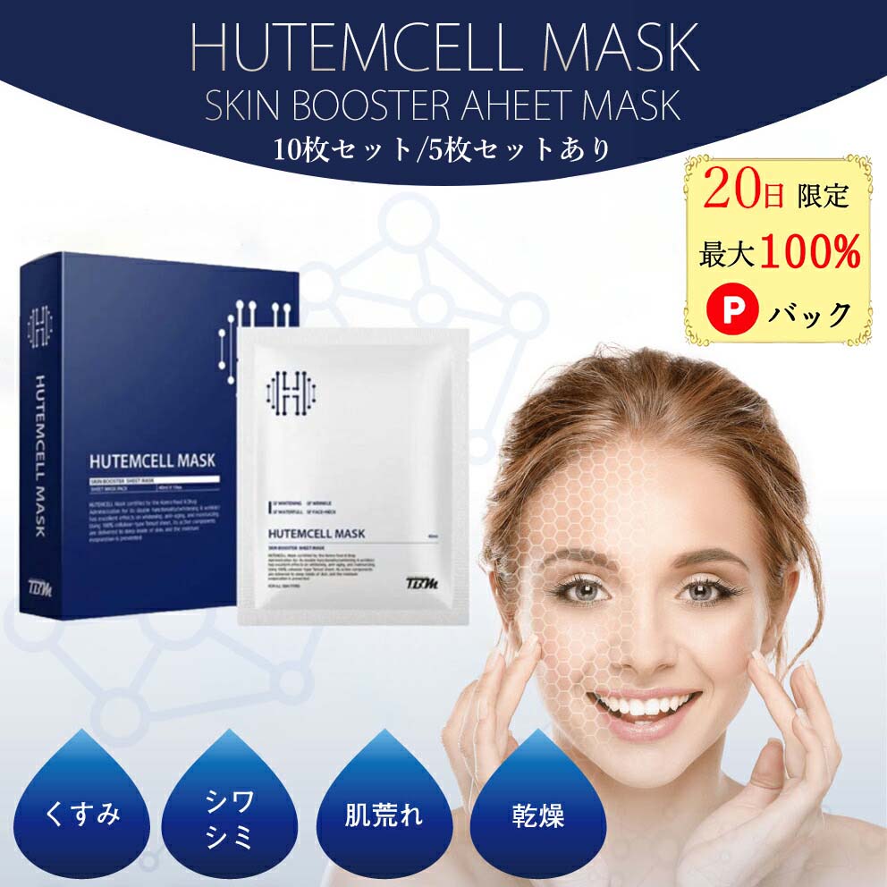 【20日限定 当選確率1/2 最大100%Pバック★P10倍】 ハンミ フェイスマスク ヒューテムセル ヒト幹細胞 パック フェイスパック HUTEM CELL マスク ヒト幹細胞 7%配合 パック シートマスク 韓美 ヒト幹細胞培養液 首のシワ 乾燥 カンミ 10枚セット 5枚セットのサムネイル