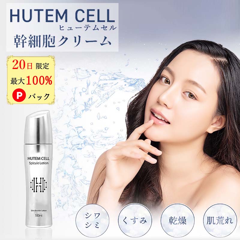 【20日限定 当選確率1/2 最大100%Pバック★ポイント10倍】 ハンミ 幹細胞クリーム ヒューテムセル 韓美 HUTEM CELL HCSローション ヒト幹細胞培養エキス スピキュール シワ シミ 乾燥 たるみ くすみ 毛穴 肌荒れ カンミのサムネイル